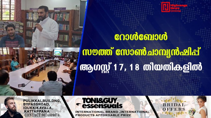റോള്ബോള് സൗത്ത് സോണ് ചാമ്പ്യന്ഷിപ്പ് ആഗസ്റ്റ് 17, 18 തീയതികളില്