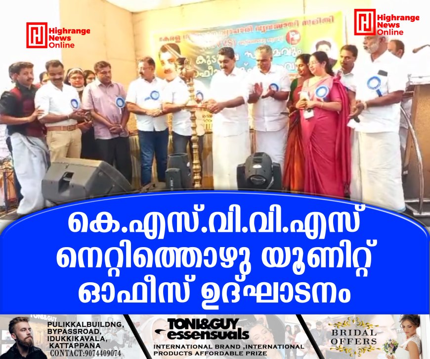 കെ.എസ്.വി.വി.എസ് നെറ്റിത്തൊഴു യൂണിറ്റ് ഓഫീസ് ഉദ്ഘാടനം 