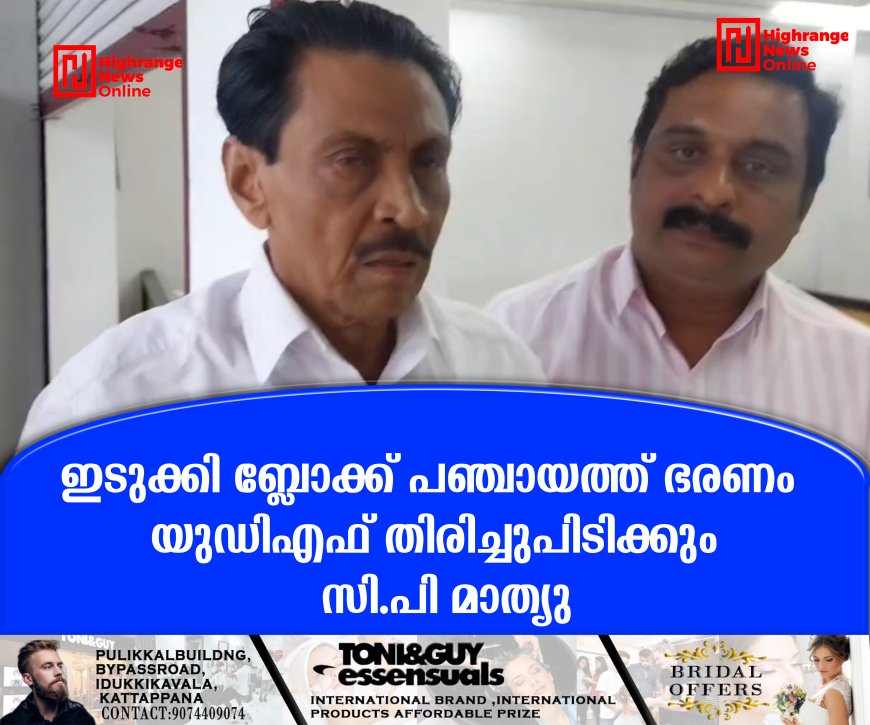 ഇടുക്കി ബ്ലോക്ക് പഞ്ചായത്ത് ഭരണം യുഡിഎഫ് തിരിച്ചുപിടിക്കും:  സി.പി മാത്യു