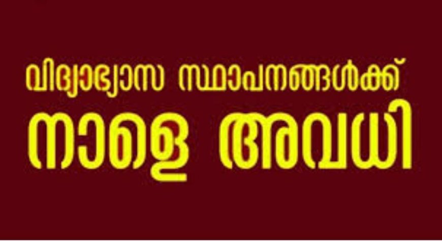 ഇടുക്കിയിലെ വിദ്യാഭ്യാസ സ്ഥാപനങ്ങൾക്ക് നാളെ അവധി