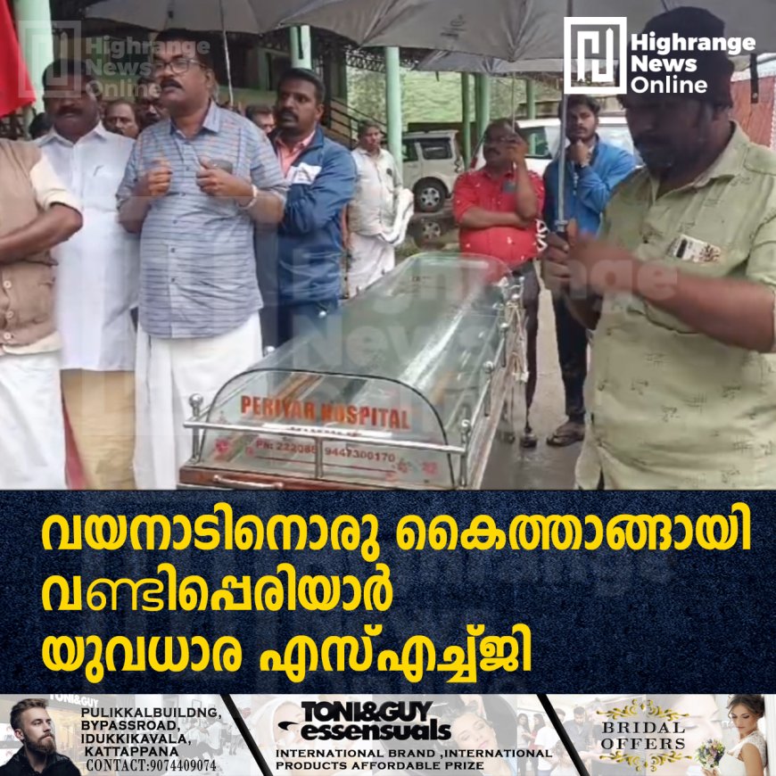 വയനാടിനൊരു കൈത്താങ്ങായി വണ്ടിപ്പെരിയാര് യുവധാര എസ്എച്ച്ജി
