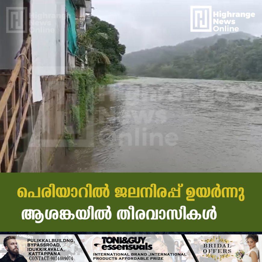 പെരിയാറില് ജലനിരപ്പ് ഉയര്ന്നു: ആശങ്കയില് തീരവാസികള്