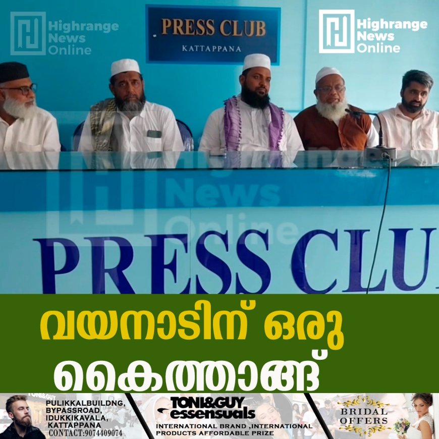 വയനാടിന് ഒരു കൈത്താങ്ങ്