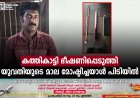 കത്തികാട്ടി ഭീഷണിപ്പെടുത്തി യുവതിയുടെ മാല മോഷ്ടിച്ചയാള്‍ പിടിയില്‍