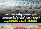 സമ്മാനം ലഭിച്ച ലോട്ടറിയുടെ വ്യാജപകര്‍പ്പ് നല്‍കി പണം തട്ടല്‍: കട്ടപ്പനയില്‍ 2 പേര്‍ പിടിയില്‍
