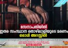 സേനാപതിയിൽ ഇതര സംസ്ഥാന തൊഴിലാളിയുടെ മരണം: ഒരാൾ അറസ്റ്റിൽ 