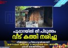 പൂപ്പാറയില്‍ തീ പിടുത്തം: വീട് കത്തി നശിച്ചു  