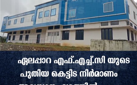 ഏലപ്പാറ എഫ്.എച്ച്.സിയുടെ പുതിയ കെട്ടിട നിര്മാണം അവസാന ഘട്ടത്തില്