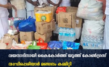 വയനാടിനായി കൈകോര്‍ത്ത് യൂത്ത് കോണ്‍ഗ്രസ് വണ്ടിപ്പെരിയാര്‍ മണ്ഡലം കമ്മിറ്റി 