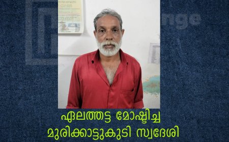 ഏലത്തട്ട മോഷ്ടിച്ച മുരിക്കാട്ടുകുടി സ്വദേശി അറസ്റ്റില്‍