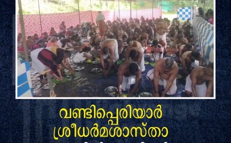 വണ്ടിപ്പെരിയാര്‍ ശ്രീധര്‍മശാസ്താ ക്ഷേത്രത്തില്‍ ബലിതര്‍പ്പണം 