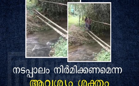 മാരിയില്‍പടി -വരവ്കാലാപ്പടിയിലേയ്ക്ക് നടപ്പാലം നിര്‍മിക്കണമെന്ന ആവശ്യം ശക്തം