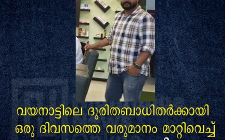 വയനാട്ടിലെ ദുരിതബാധിതര്‍ക്കായി ഒരു ദിവസത്തെ വരുമാനം മാറ്റിവെച്ച് കട്ടപ്പന സ്വദേശി