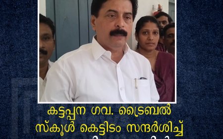കട്ടപ്പന ഗവ. ട്രൈബൽ സ്കൂൾ കെട്ടിടം സന്ദർശിച്ച് റോഷി അഗസ്റ്റിൻ 