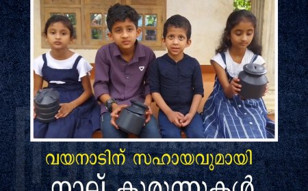 വയനാടിന് സഹായവുമായി നാല് കുരുന്നുകള്‍