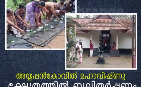 അയ്യപ്പന്‍കോവില്‍ മഹാവിഷ്ണു ക്ഷേത്രത്തില്‍ ബലിതര്‍പ്പണം