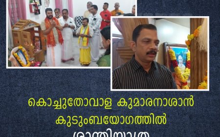 കൊച്ചുതോവാള കുമാരനാശാന്‍ കുടുംബയോഗത്തില്‍ ശാന്തിയാത്ര
