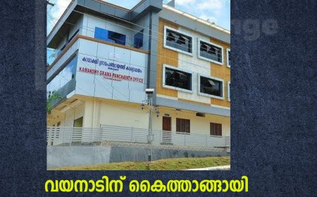 വയനാടിന് കൈത്താങ്ങായി കാമാക്ഷി പഞ്ചായത്ത്
