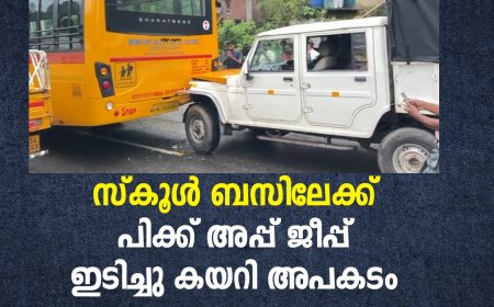 സ്കൂൾ ബസിലേക്ക് പിക്ക് അപ്പ് ജീപ്പ് ഇടിച്ചു കയറി അപകടം