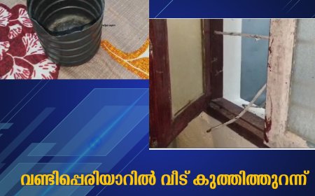 വണ്ടിപ്പെരിയാറില്‍ വീട് കുത്തിത്തുറന്ന് മോഷണം