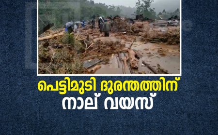 പെട്ടിമുടി ദുരന്തത്തിന് നാല് വയസ് 