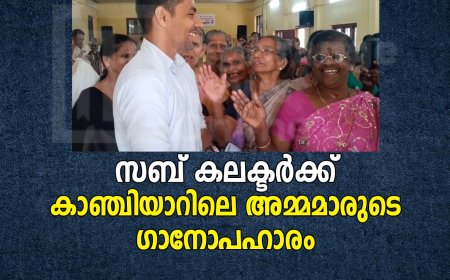 സബ് കലക്ടര്‍ക്ക് കാഞ്ചിയാറിലെ അമ്മമാരുടെ ഗാനോപഹാരം