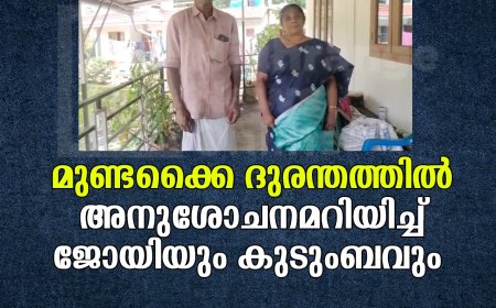 മുണ്ടക്കൈ ദുരന്തത്തില്‍ അനുശോചനമറിയിച്ച് ജോയിയും കുടുംബവും 