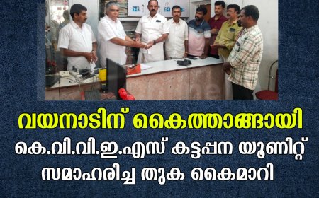 വയനാടിന് കൈത്താങ്ങായി കെ.വി.വി.ഇ.എസ് കട്ടപ്പന യൂണിറ്റ് സമാഹരിച്ച തുക കൈമാറി 
