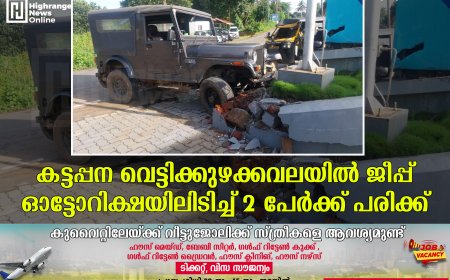 കട്ടപ്പന വെട്ടിക്കുഴക്കവലയിൽ ജീപ്പ് ഓട്ടോറിക്ഷയിലിടിച്ച് 2 പേർക്ക് പരിക്ക്