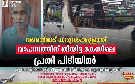 വണ്ടൻമേട് കറുവാക്കുളത്ത്  വാഹനത്തിന് തീയിട്ട കേസിലെ പ്രതി പിടിയിൽ 