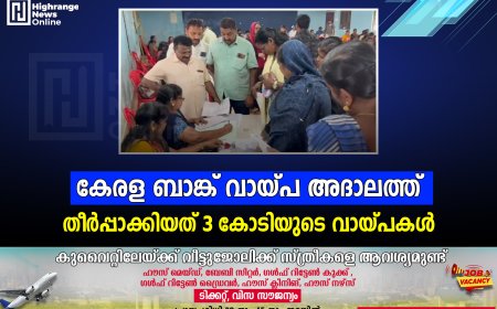 കേരള ബാങ്ക് വായ്പ അദാലത്ത്: തീര്‍പ്പാക്കിയത് 3 കോടിയുടെ വായ്പകള്‍
