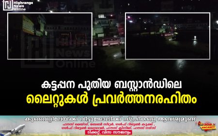 കട്ടപ്പന പുതിയ ബസ്റ്റാന്‍ഡിലെ ലൈറ്റുകള്‍ പ്രവര്‍ത്തനരഹിതം