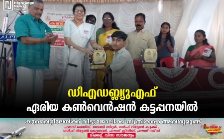 ഡിഎഡബ്ല്യുഎഫ് ഏരിയ കണ്‍വെന്‍ഷന്‍ കട്ടപ്പനയില്‍