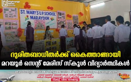ദുരിതബാധിതര്‍ക്ക് കൈത്താങ്ങായി മറയൂര്‍ സെന്റ് മേരിസ് സ്‌കൂള്‍ വിദ്യാര്‍ത്ഥികള്‍