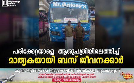 പരിക്കേറ്റയാളെ  ആശുപത്രിയിലെത്തിച്ച് മാതൃകയായി ബസ് ജീവനക്കാര്