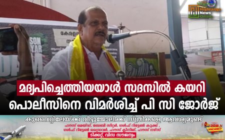 മദ്യപിച്ചെത്തിയയാള്‍ സദസില്‍ കയറി: പൊലീസിനെ വിമര്‍ശിച്ച് പി സി ജോര്‍ജ്