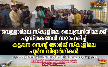 വെള്ളാര്‍മല സ്‌കൂളിലെ ലൈബ്രറിയിലേക്ക് പുസ്തകങ്ങള്‍ സമാഹരിച്ച് കട്ടപ്പന സെന്റ് ജോര്‍ജ് സ്‌കൂളിലെ പൂര്‍വ വിദ്യാര്‍ഥികള്‍