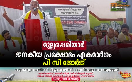 മുല്ലപ്പെരിയാര്‍: ജനകീയ പ്രക്ഷോഭം ഏകമാര്‍ഗം: പി സി ജോര്‍ജ്