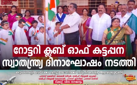 റോട്ടറി ക്ലബ് ഓഫ് കട്ടപ്പന സ്വാതന്ത്ര്യ ദിനാഘോഷം നടത്തി
