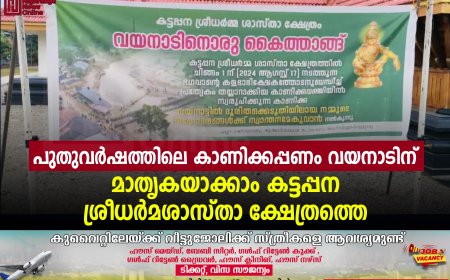 പുതുവര്‍ഷത്തിലെ കാണിക്കപ്പണം വയനാടിന്: മാതൃകയാക്കാം കട്ടപ്പന ശ്രീധര്‍മശാസ്താ ക്ഷേത്രത്തെ