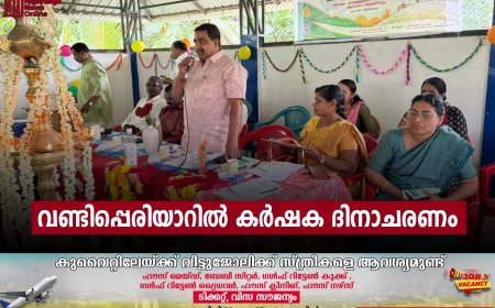 വണ്ടിപ്പെരിയാറില്‍ കര്‍ഷക ദിനാചരണം