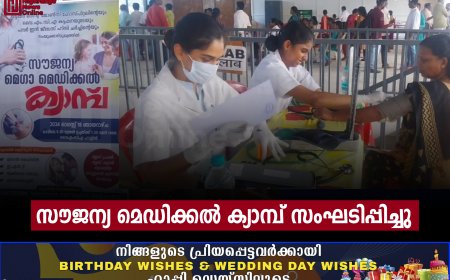 സൗജന്യ മെഡിക്കല്‍ ക്യാമ്പ് സംഘടിപ്പിച്ചു