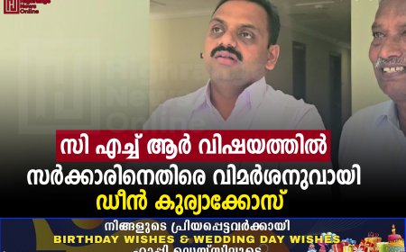 സി എച്ച് ആർ വിഷയത്തിൽ സർക്കാരിനെതിരെ വിമർശനുവായി ഡീൻ കുര്യാക്കോസ് 