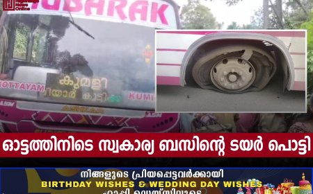 ഓട്ടത്തിനിടെ സ്വകാര്യ ബസിന്റെ ടയർ പൊട്ടി