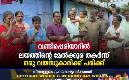 വണ്ടിപ്പെരിയാറിൽ ലയത്തിന്റെ മേൽക്കൂര തകർന്ന്  ഒരു വയസുകാരിക്ക് പരിക്ക്.