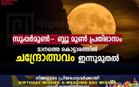 സൂപ്പര്‍മൂണ്‍- ബ്ലൂ മൂണ്‍ പ്രതിഭാസം: മാനത്തെ കൊട്ടാരത്തില്‍ ചന്ദ്രോത്സവം ഇന്നുമുതല്‍