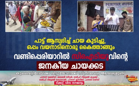 പാട്ട് ആസ്വദിച്ച് ചായ കുടിച്ചു, ഒപ്പം വയനാടിനൊരു കൈത്താങ്ങും: വണ്ടിപ്പെരിയാറില്‍ സിഐടിയുവിന്റെ ജനകീയ ചായക്കട 