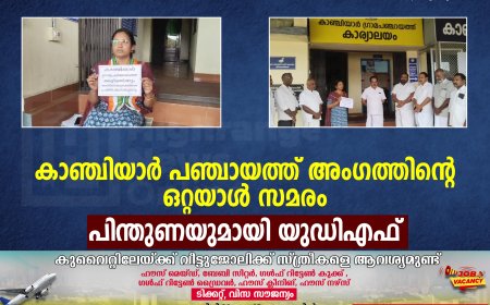 കാഞ്ചിയാര്‍ പഞ്ചായത്ത് അംഗത്തിന്റെ ഒറ്റയാള്‍ സമരം: പിന്തുണയുമായി യുഡിഎഫ്