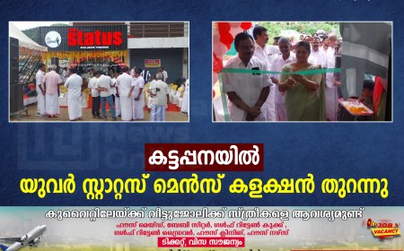 കട്ടപ്പനയില്‍ യുവര്‍ സ്റ്റാറ്റസ് മെന്‍സ് കളക്ഷന്‍ തുറന്നു