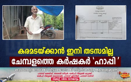 കരമടയ്ക്കാന് ഇനി തടസമില്ല: ചേമ്പളത്തെ കര്ഷകര് 'ഹാപ്പി'